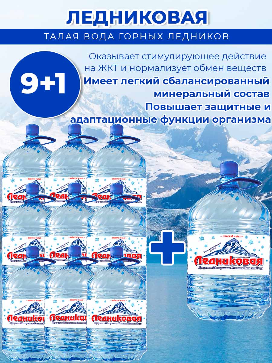 Вода питьевая Ледниковая 19л (бутыль одноразовая 9 шт.)+1