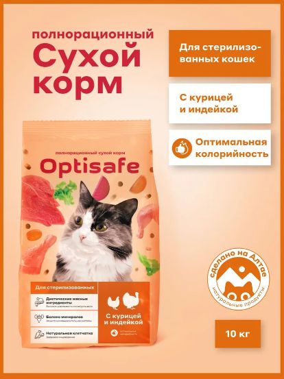 Сухой корм для стерилизованных кошек Optisafe, 10 кг
