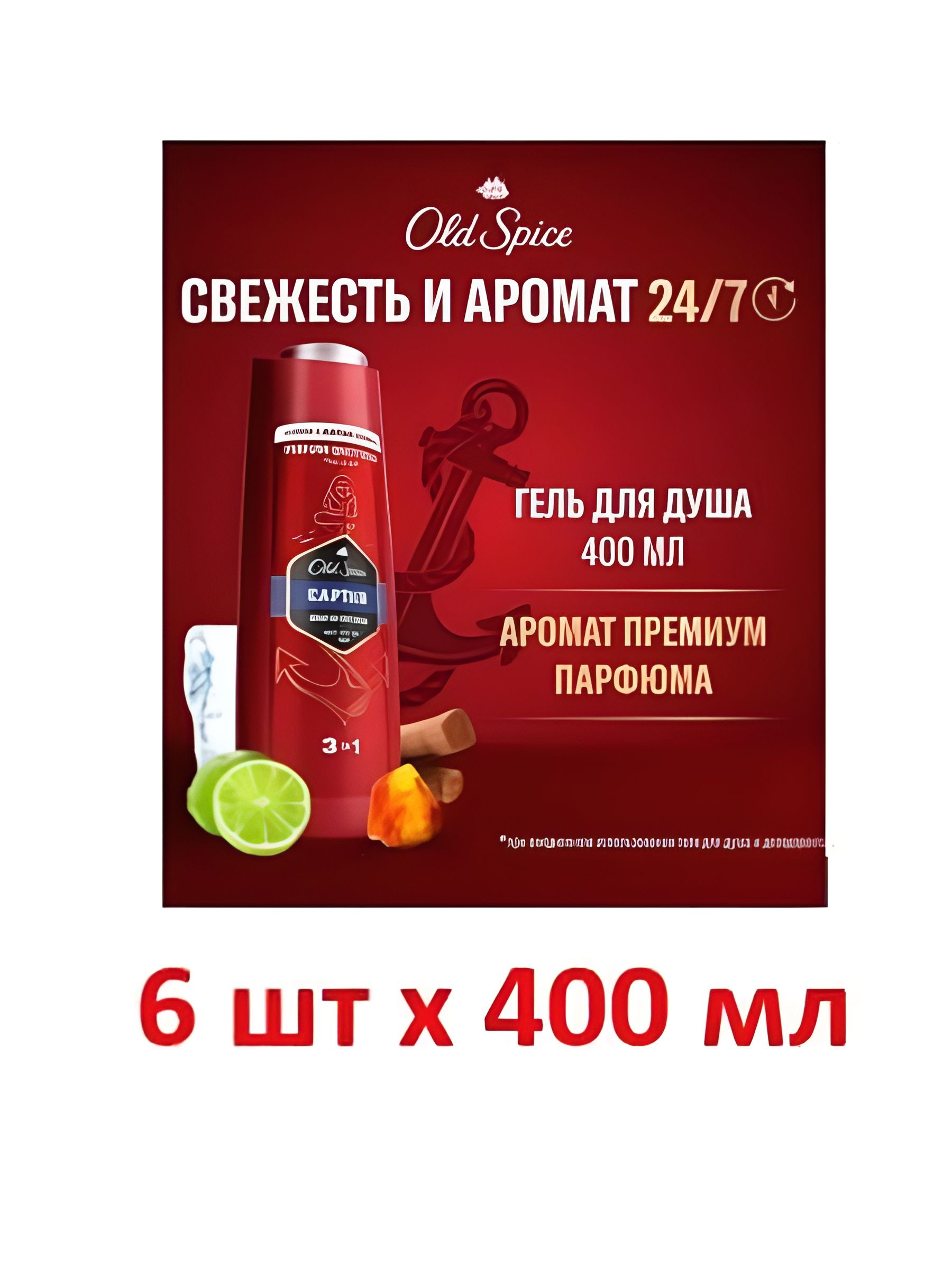 Гель для душа и шампунь мужской 3 в1, OLD SPICE Captain, 400 мл. Набор 6 шт