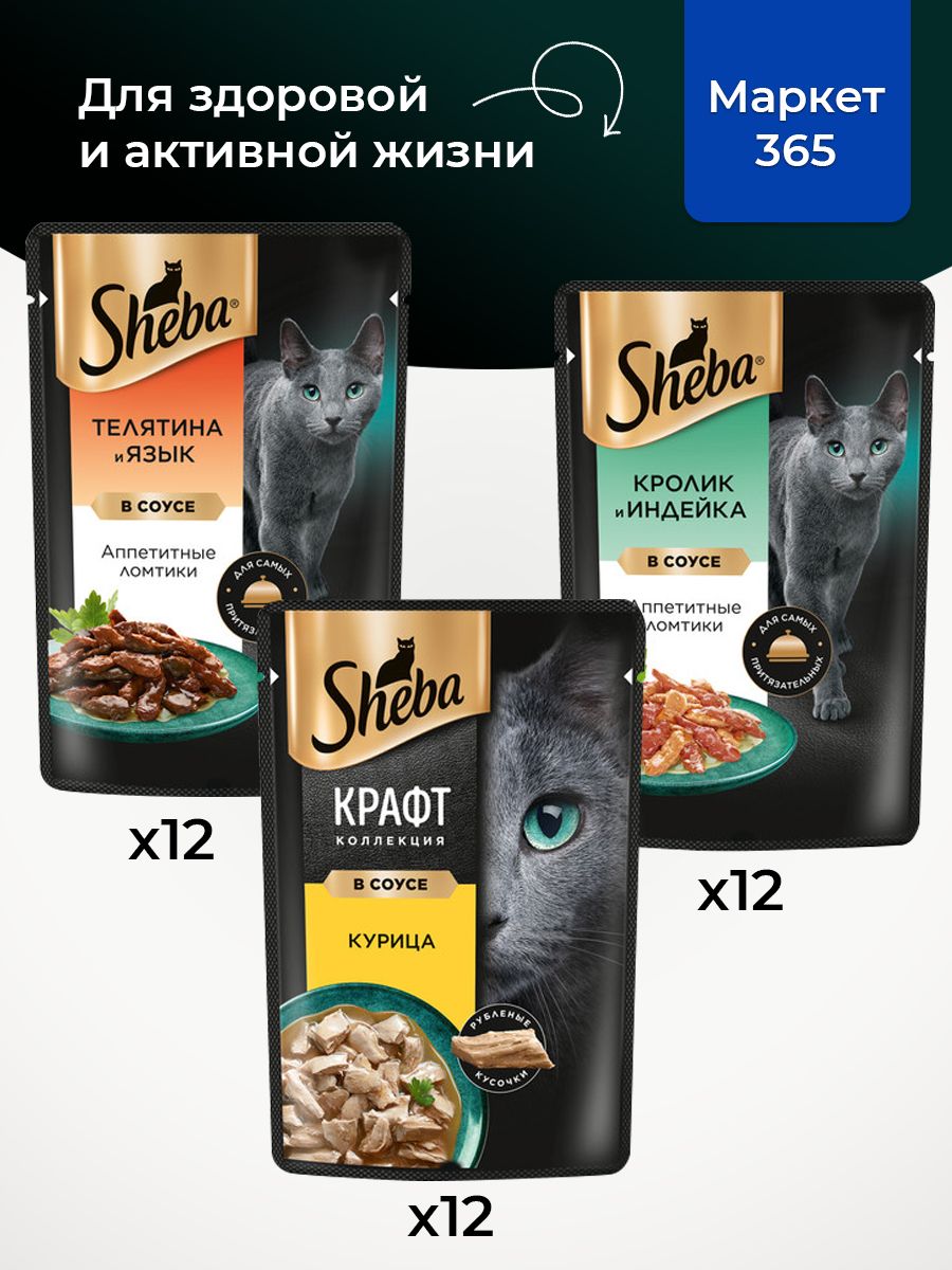 Влажный корм для кошек Sheba. Набор "три вкуса".Кролик и индейка, курица, телятина и язык. (Ломтики в соусе, 36 шт х 75 г)