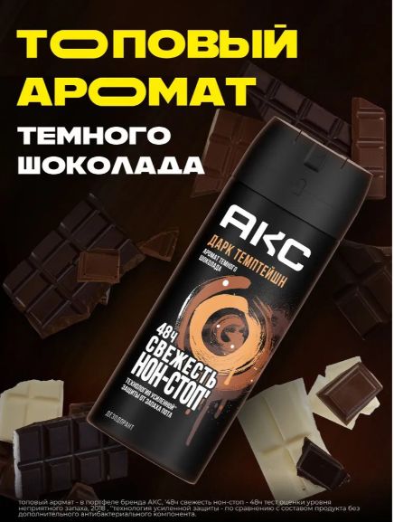 Акс Дезодорант мужской спрей парфюмированный Дарк Темптейшн защита от запаха пота 48 часов, 150 мл