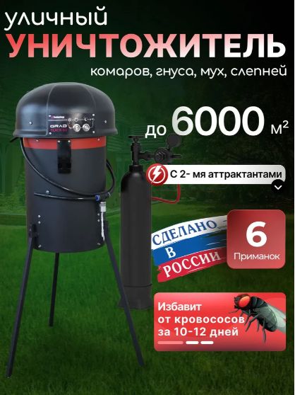 Ловушка для комаров "GRAD BLACK G2" установка от насекомых уличная