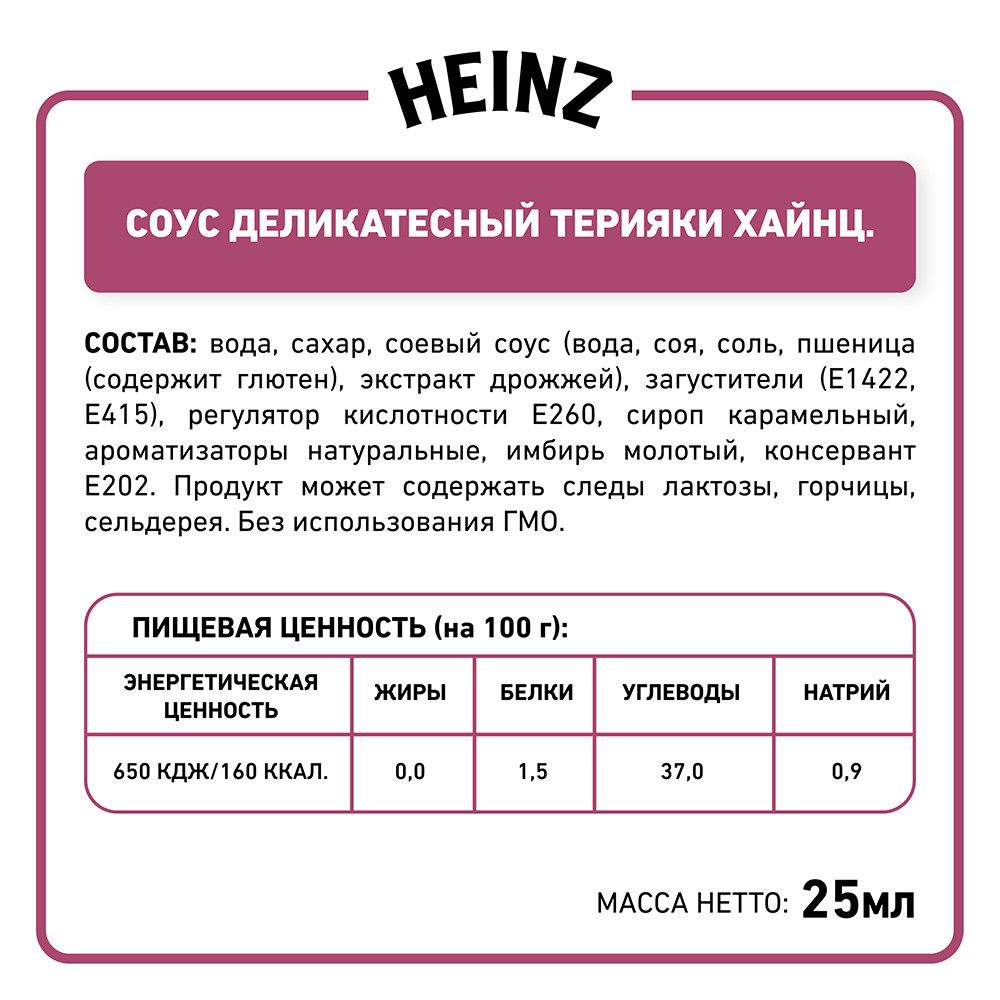 Соус Heinz терияки (25мл x 125шт), 3.125кг.