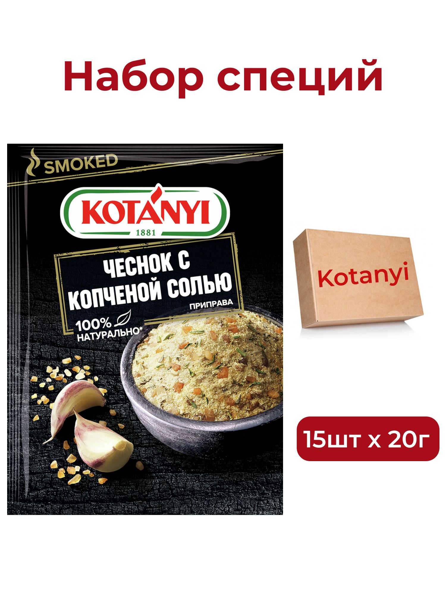 Приправа Kotanyi чеснок с копченой солью, 20г х 15шт.