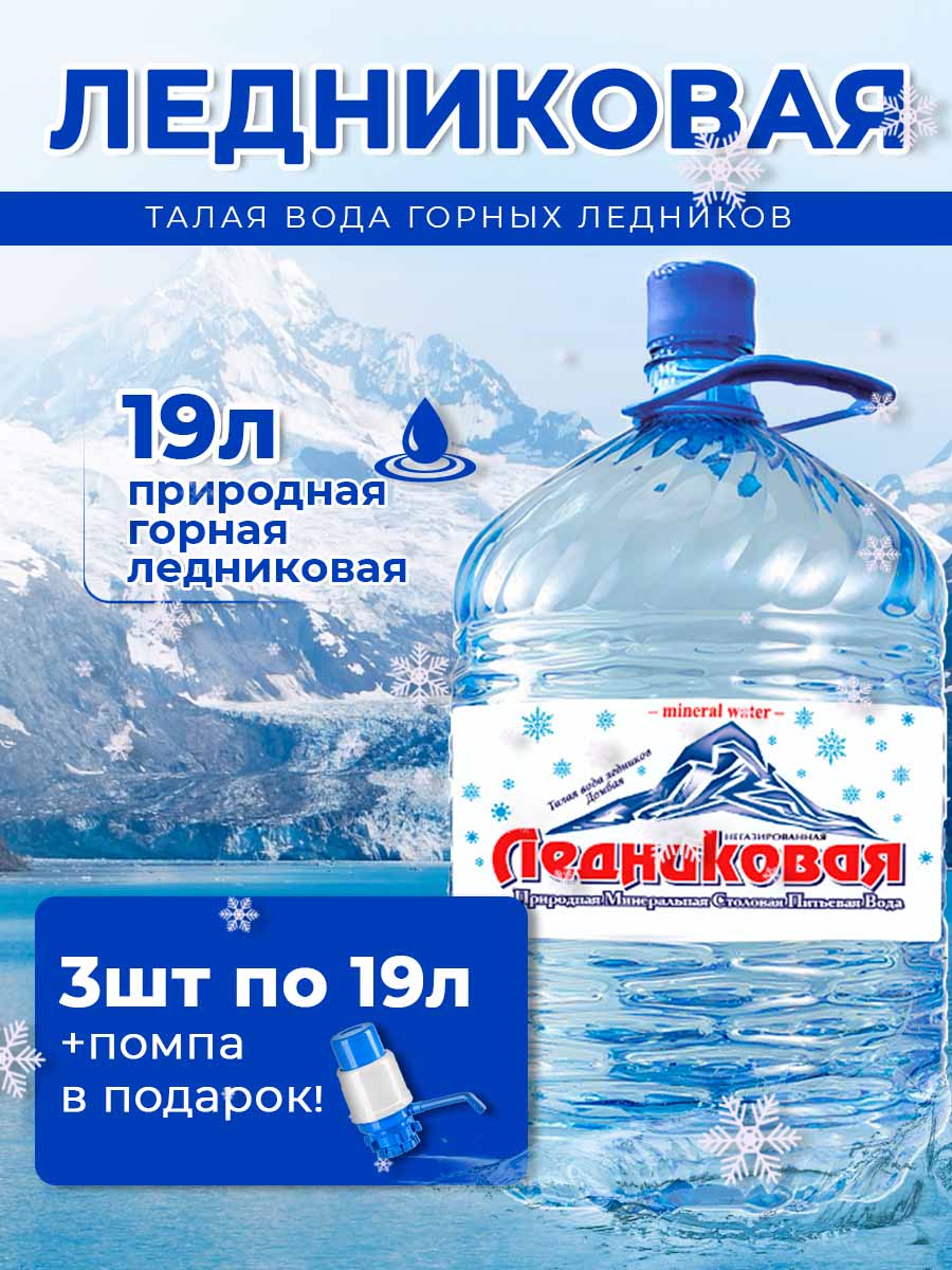 Вода питьевая Ледниковая 19л (бутыль одноразовая 3 шт.)+помпа