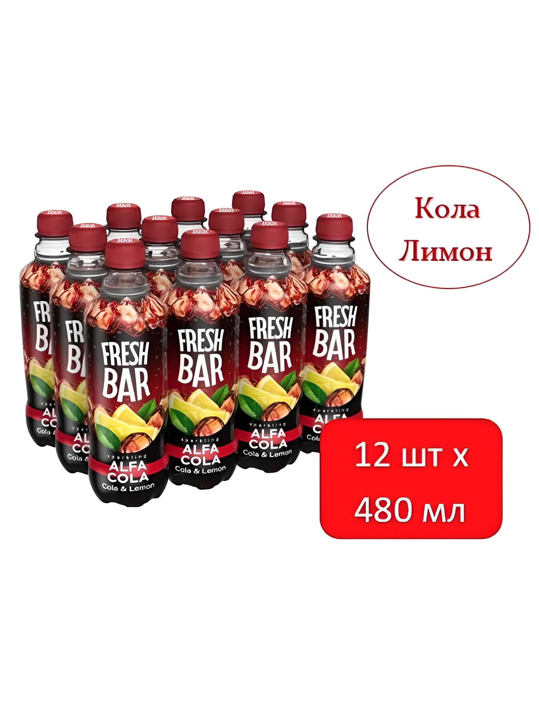 Напиток газированный Fresh Bar Кола-лимон, 480мл. ПЭТ. Упаковка 12 шт.