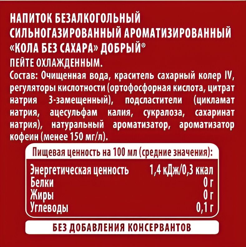 Напиток Добрый Cola без сахара, 0,33 литр. Жб. Упаковка 24 шт.