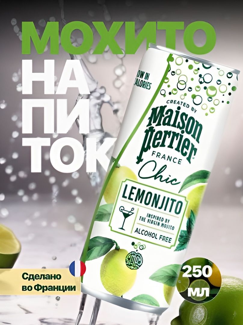 Напиток газированный Perrier Maison Chic LEMONJITO со вкусом лимона и мяты, 4 шт по 0,25 л, ж/б