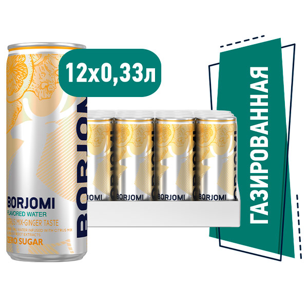 Вода Боржоми со вкусом цитрусов и имбиря 0.33 литра, газ, ж/б, 12 шт. в уп.