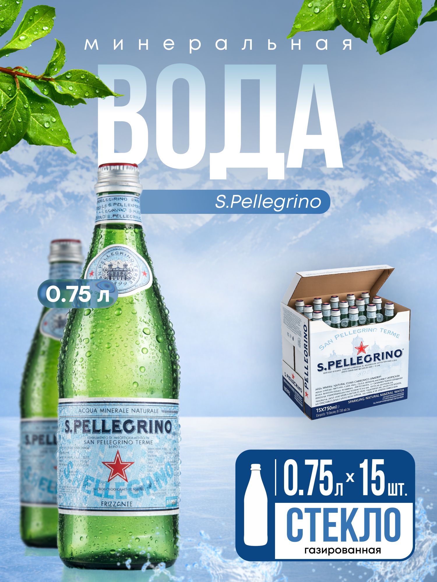 Вода San Pellegrino минеральная, газированная, стекло 750мл х 15 шт