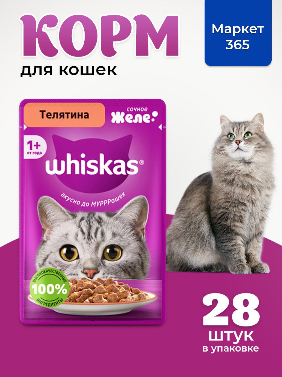 Влажный корм для кошек Whiskas, желе с телятиной 75 г х 28 шт