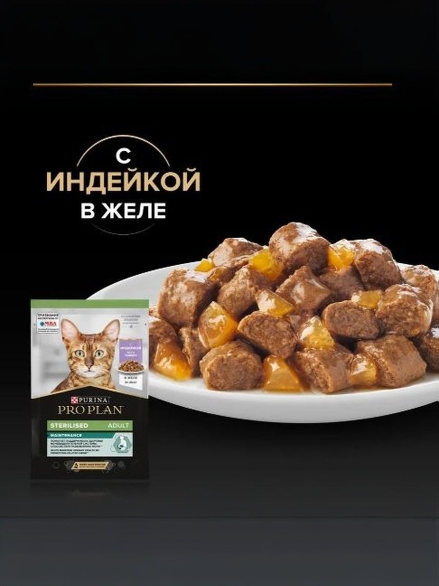 Влажный корм PRO PLAN Sterilised Maintenance для взрослых стерилизованных кошек и кастрированных котов, с индейкой в желе, 85 г x 26 шт