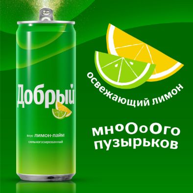 Напиток Добрый Лимон-лайм газированный, 0,33 литр. Жб. Упаковка 24 шт.