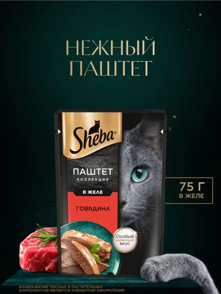 Sheba. Влажный корм для кошек, говядина, паштет в желе 28шт x 75 гр