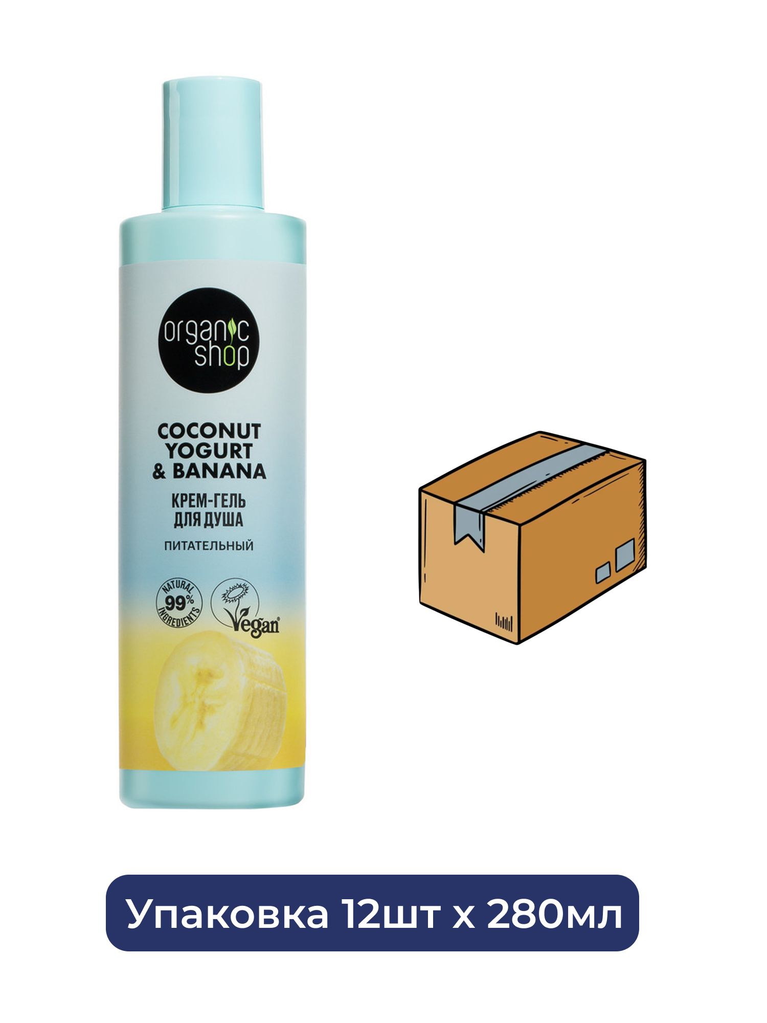 Крем-гель для душа Питательный Organic Shop Coconut Yogurt, 280 мл х 12шт.