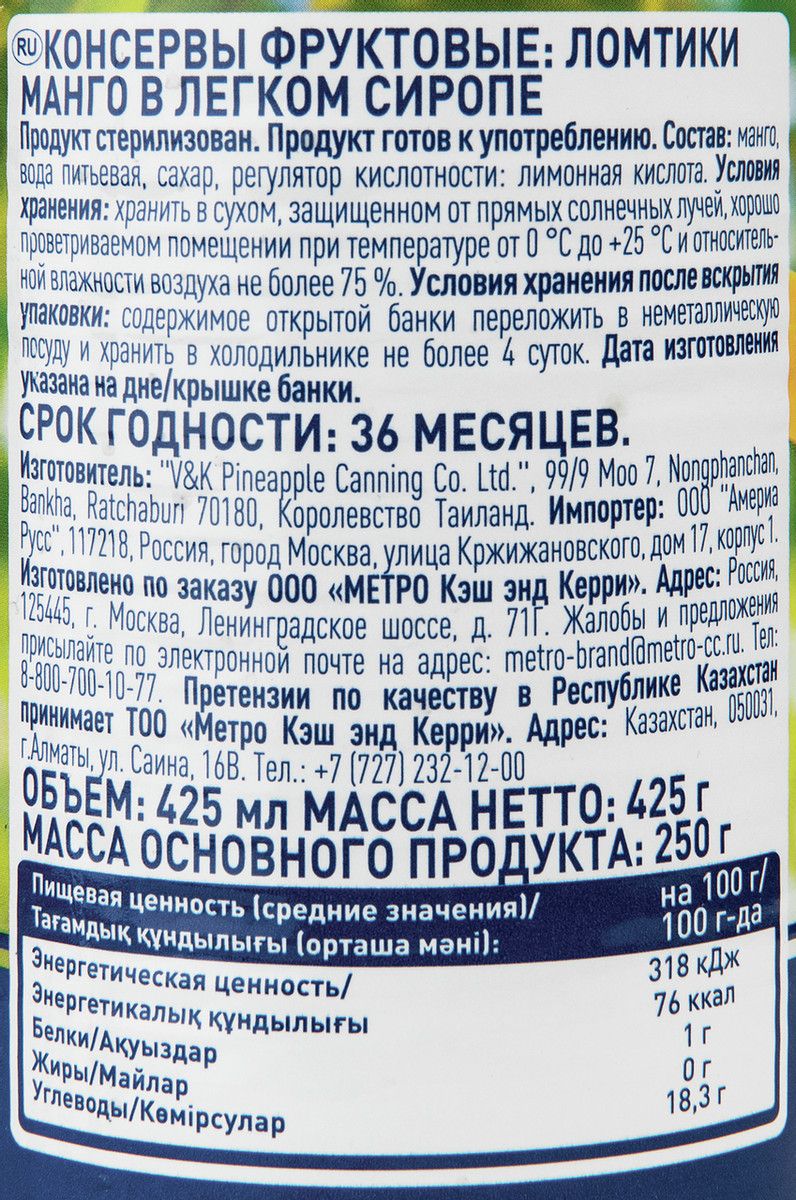 METRO Chef Манго в легком сиропе, 425мл х 4 шт.