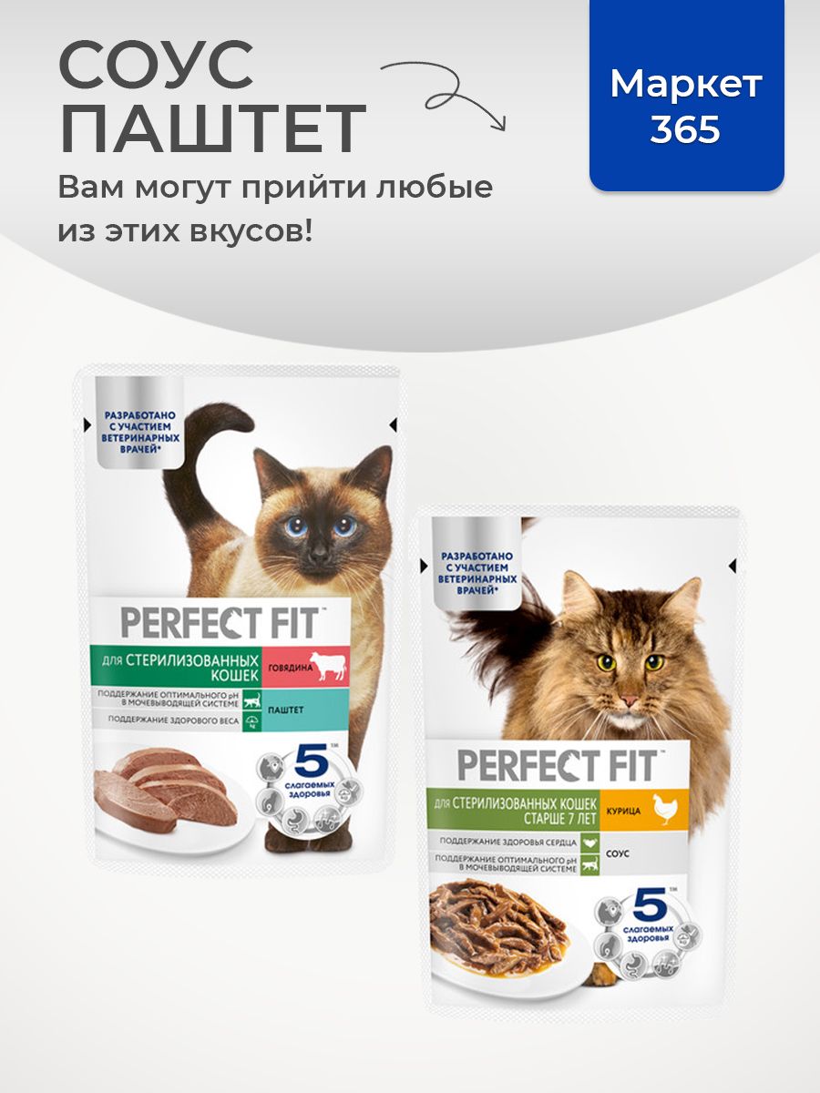 Влажный корм Perfect Fit. Набор для стерилизованных кошек старше семи лет: (паштет) с говядиной, курица в соусе. 75 г х 28 шт