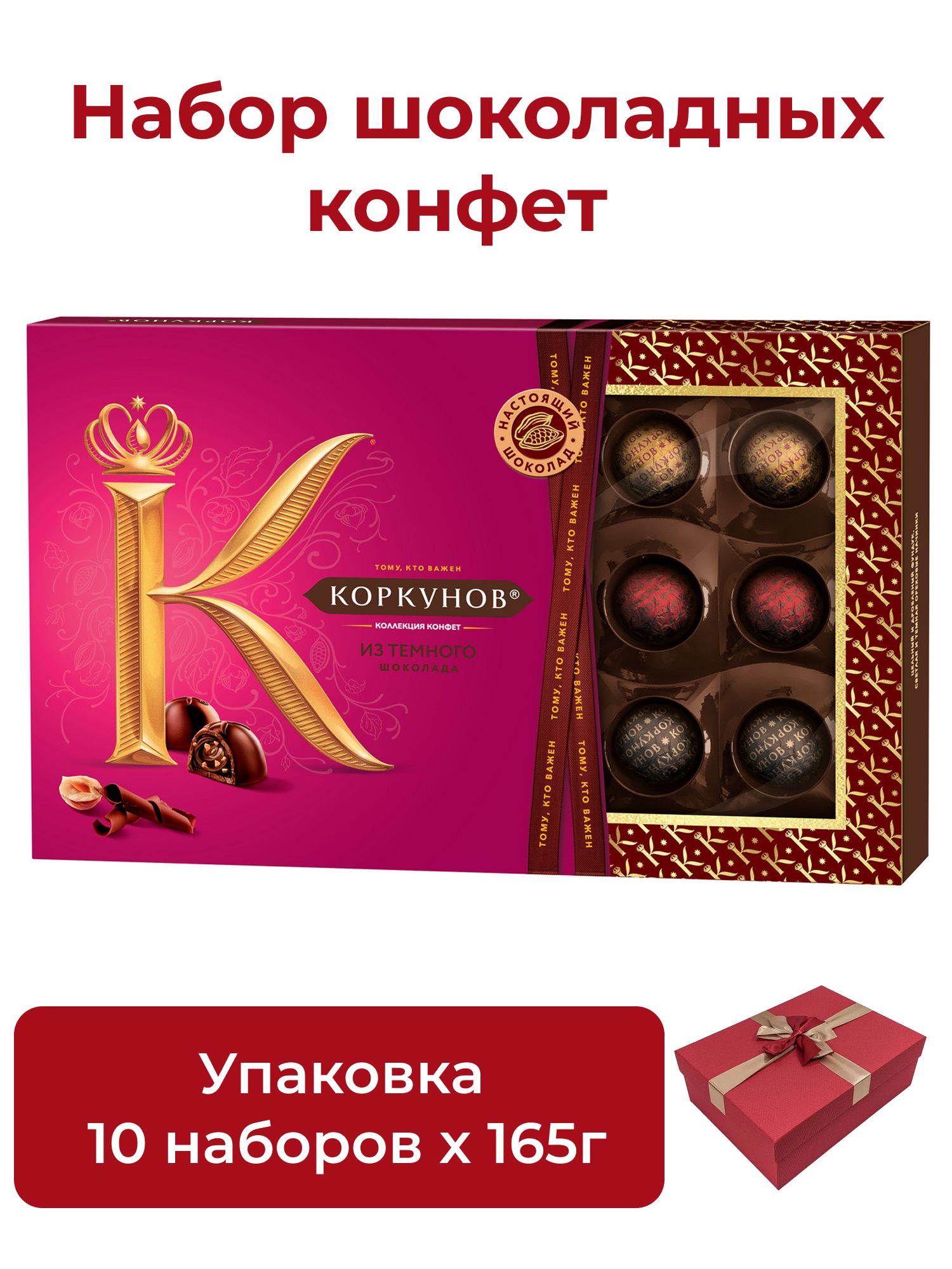 Набор конфет Коркунов Ассорти темный шоколад, 165г х 10шт.