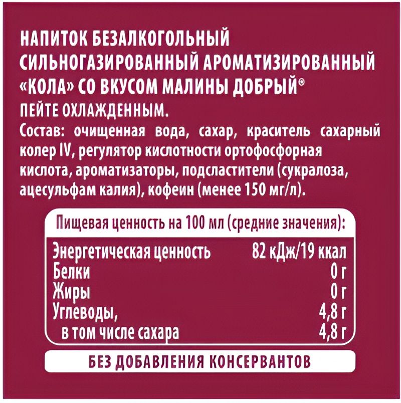 Напиток Добрый Cola Малина, 0,5 литр. ПЭТ. Упаковка 24 шт.