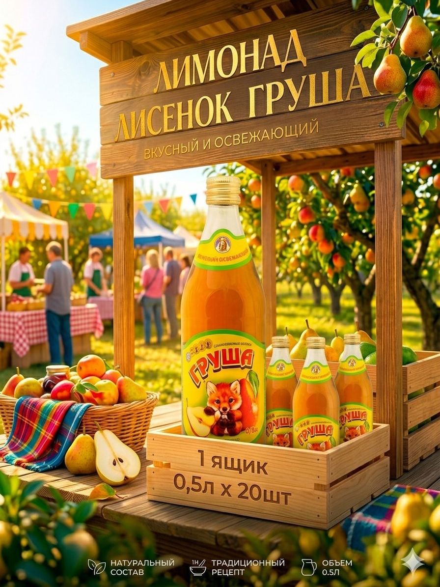 Лимонад Карачаевский (Лисенок) - вкус Груша 0,5л стекло (упаковка 0.5л х 20шт.)