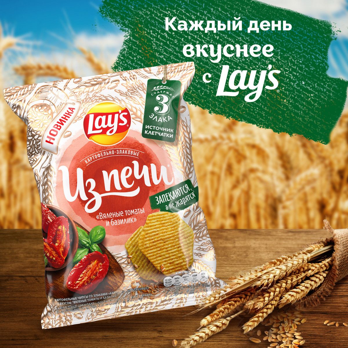 Чипсы запеченные картофельные Lay's Из печи картофельно-злаковые вяленые томаты-базилик, 81г. Упаковка 14шт. Набор 4 упаковки.