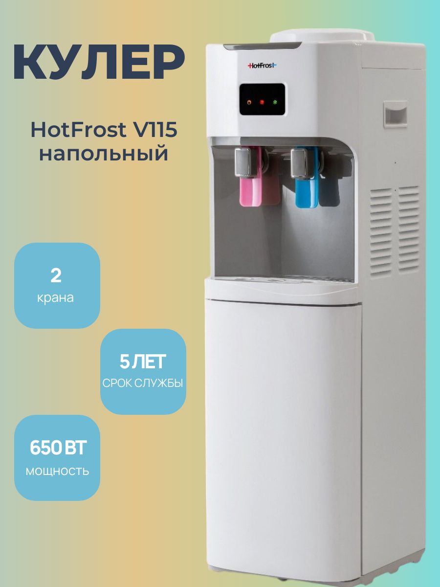 HotFrost V115 Кулер для воды напольный с нагревом и охлаждением