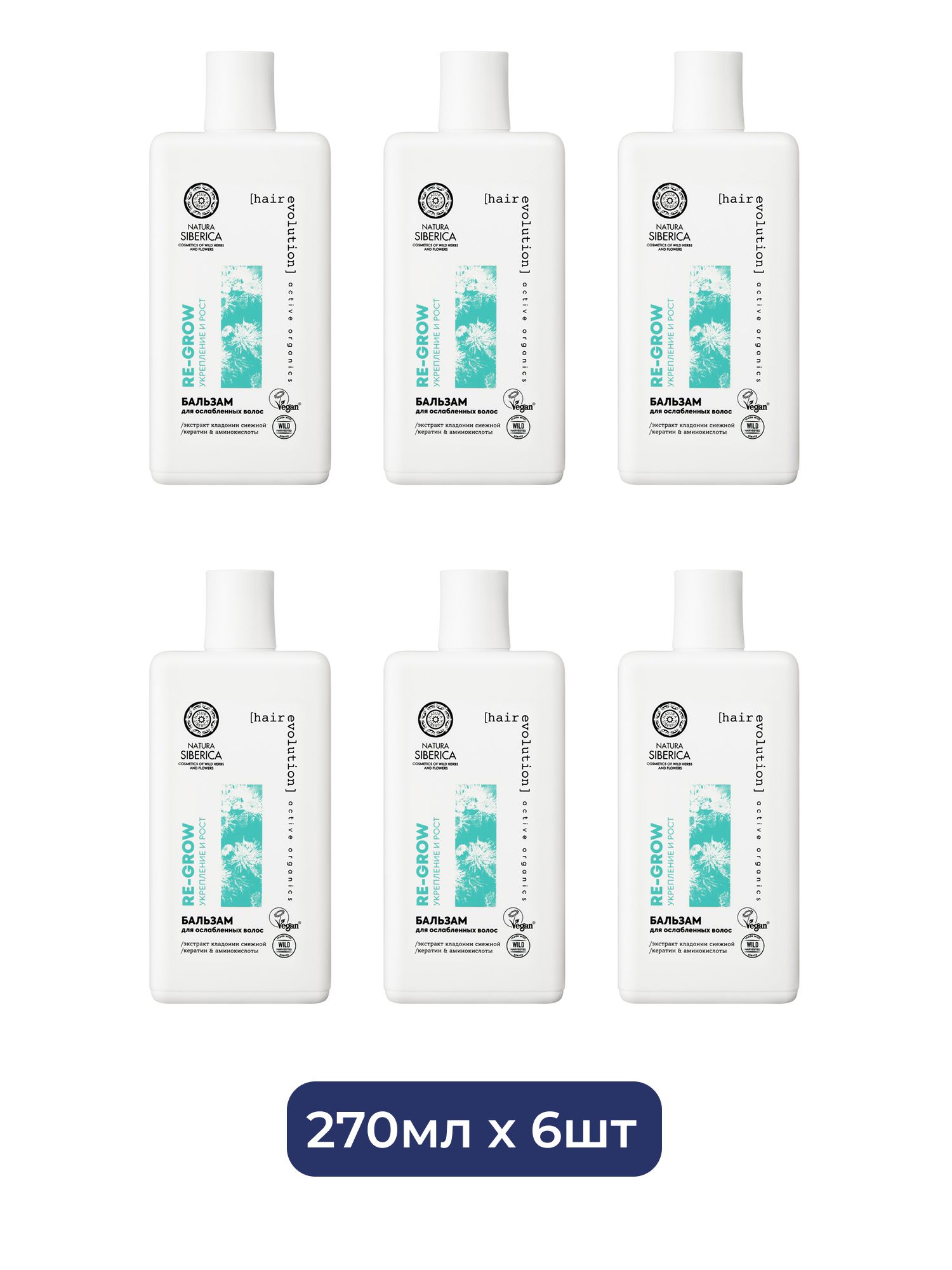 Бальзам для ослабленных волос Natura Siberica Hair Evolution RE-GROW. Укрепление и рост волос, 270 мл х 2шт х 6шт.