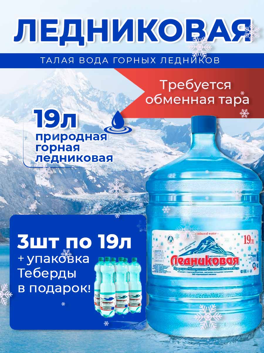 Вода питьевая Ледниковая 19л негазированная (бутыль многоразовая 3 шт.)+Теберда 1,5л газированная (упаковка 6 шт.)
