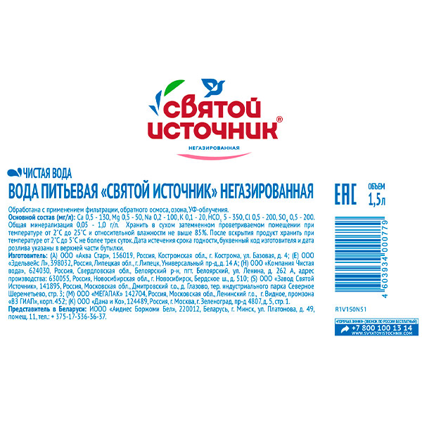 Вода Святой Источник 1.5 литра, без газа, пэт, 6 шт. в уп.