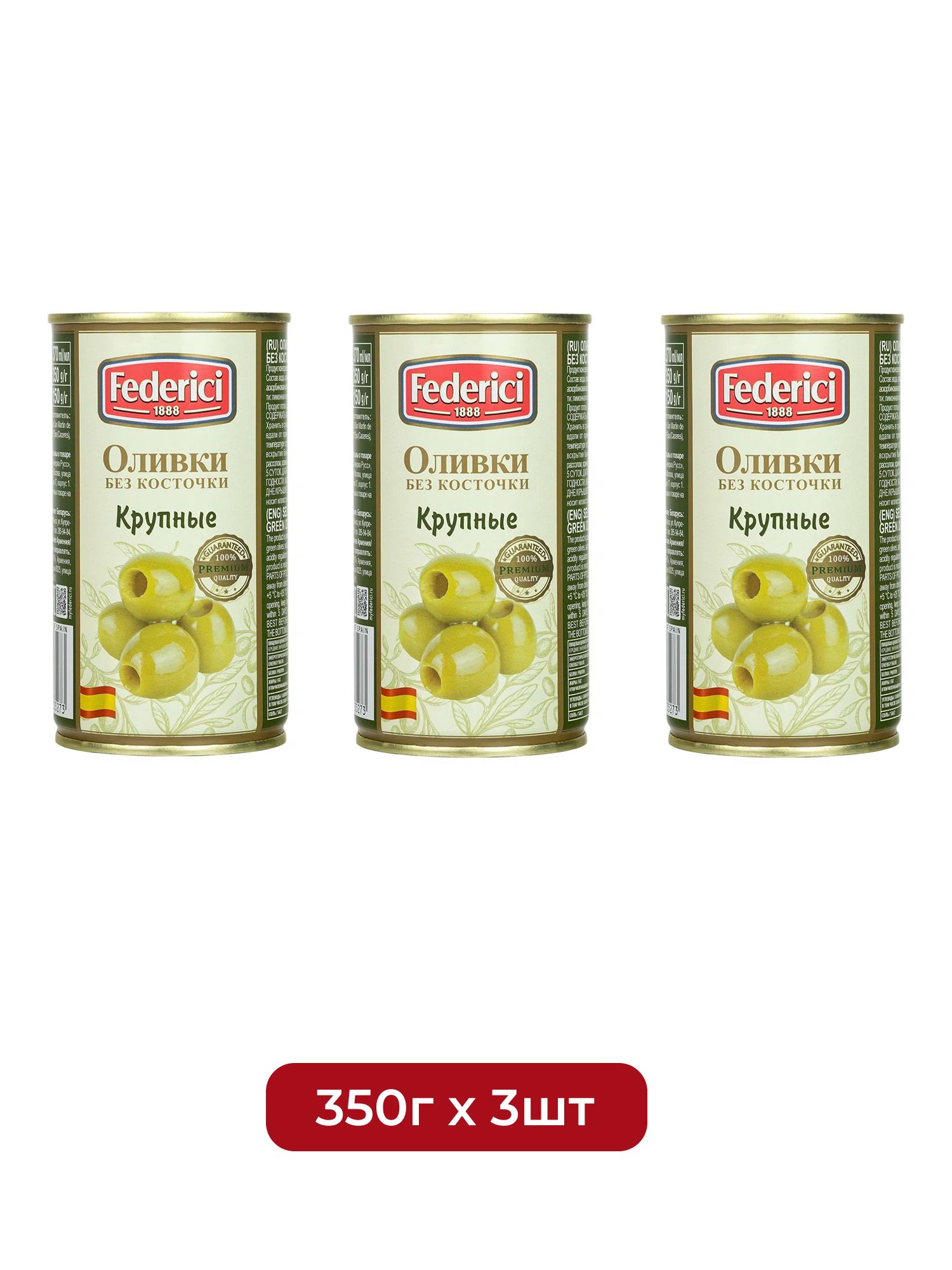 Оливки Federici Крупные без косточки, 350г х 3шт.