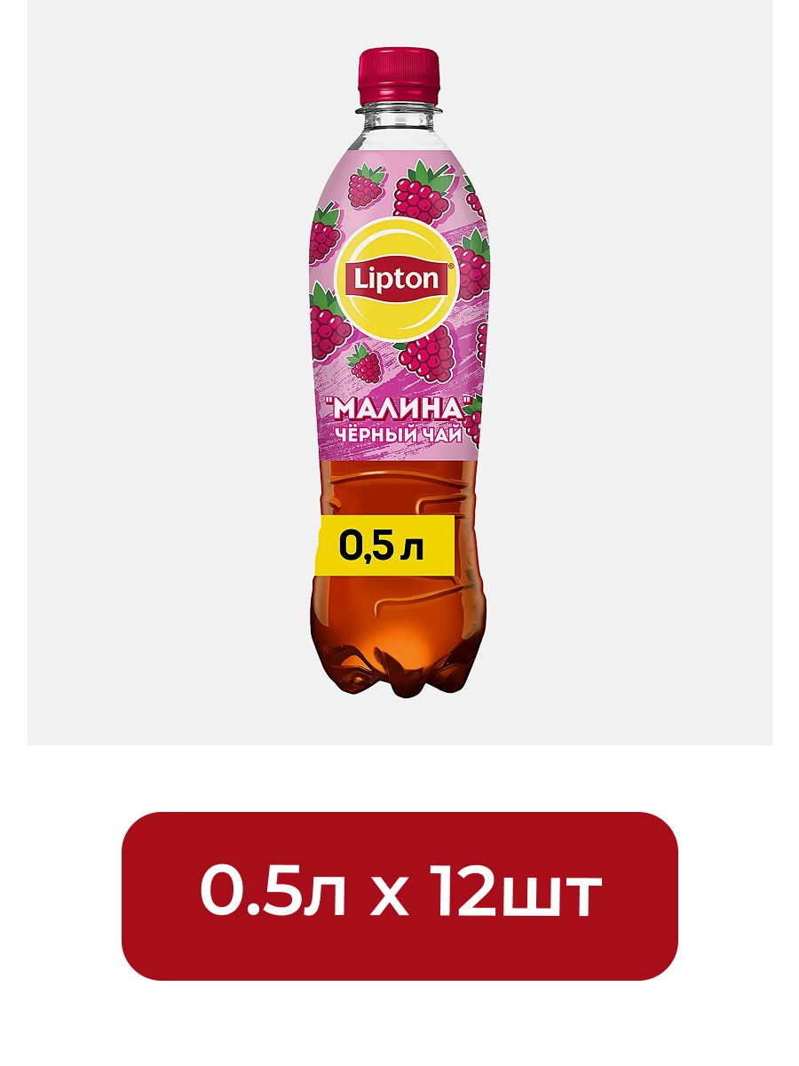 Холодный чай Lipton черный со вкусом Малины, 500мл. Упаковка 12 шт.