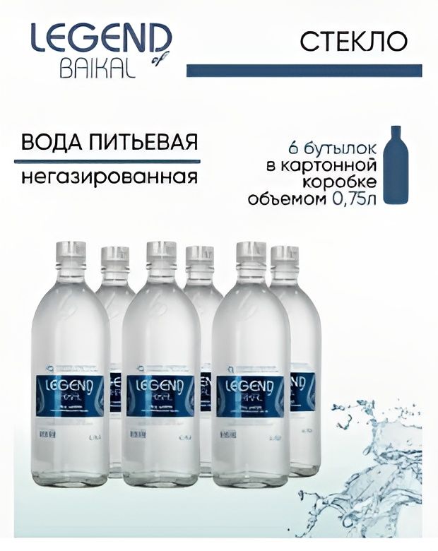 Вода Легенда Байкала, негазированная, 0,75л., (6шт в упаковке)
