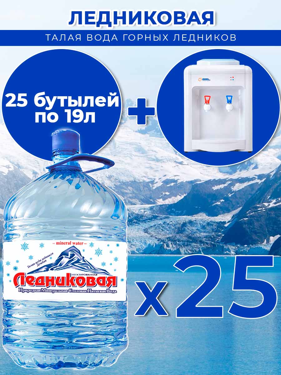 Вода питьевая Ледниковая 19л (бутыль одноразовая 25 шт.)+кулер(маленький)