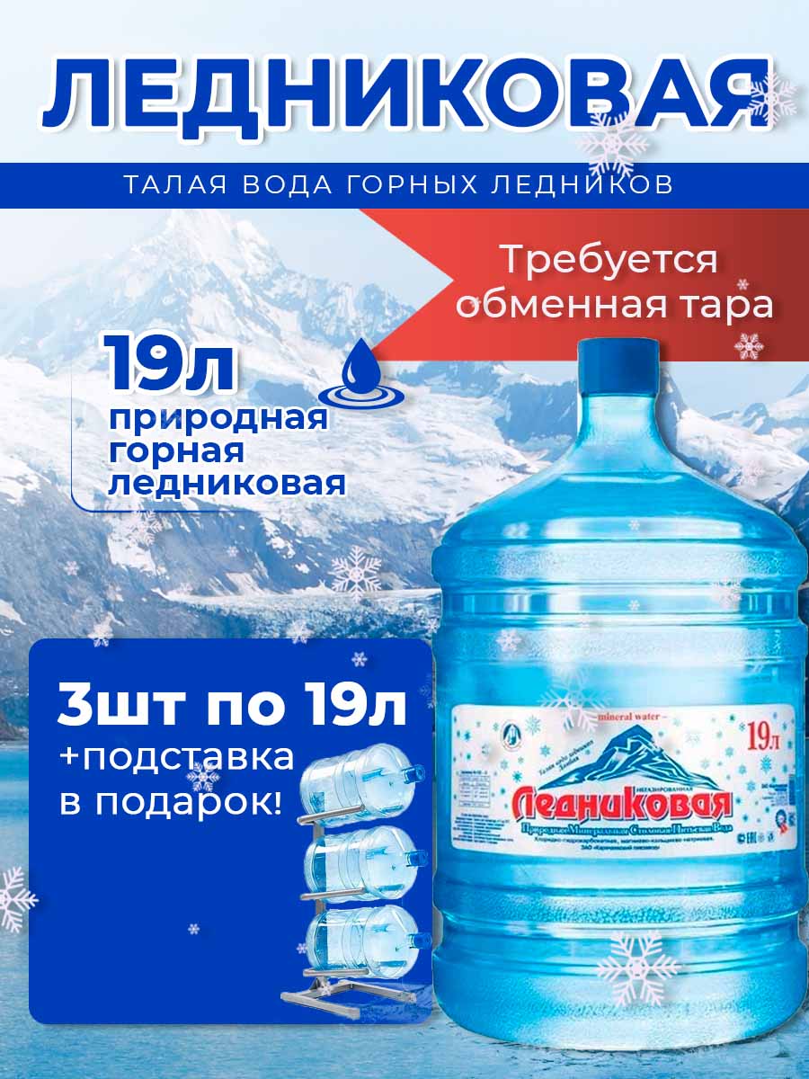 Вода питьевая Ледниковая 19л негазированная (бутыль многоразовая 3 шт.)+подставка