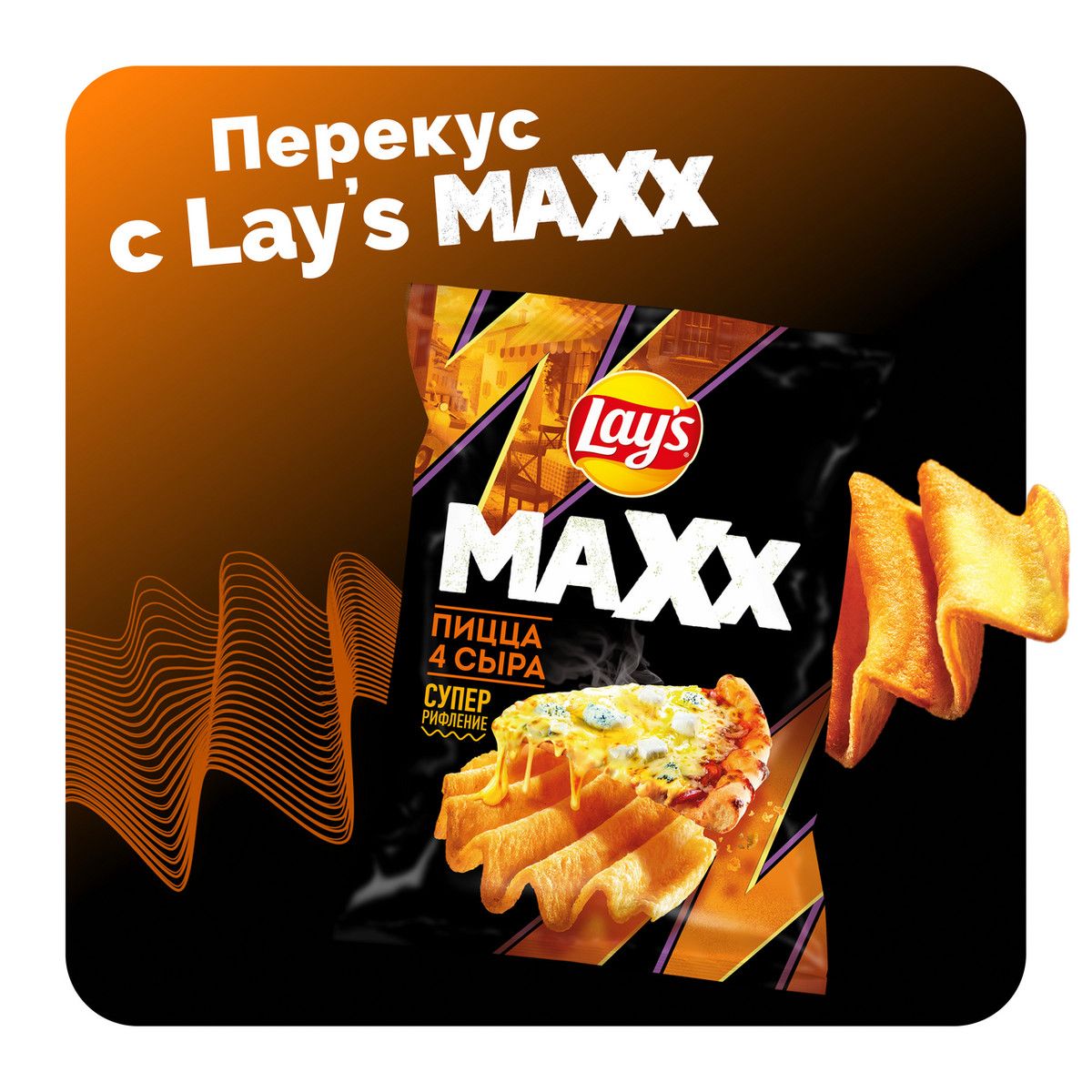 Чипсы Lay's Maxxx Пицца 4 сыра, 100г. Упаковка 20 шт. Набор 2 упаковки.