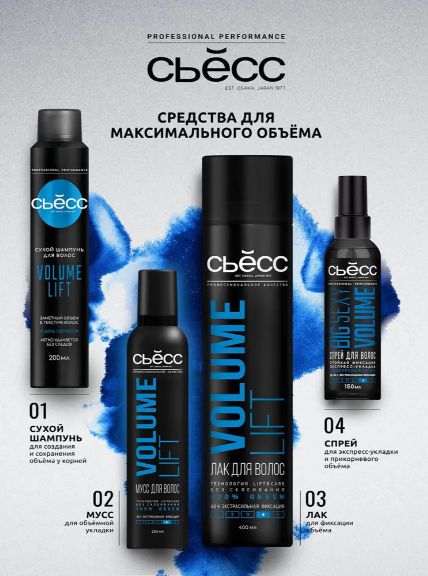 Набор для женщин. Лак 400 мл + шампунь 450 мл + бальзам 450 мл СЬЕСС Volume для тонких волос, лишенных объёма, воздушный объём без утяжеления. Комплект 2 набора.