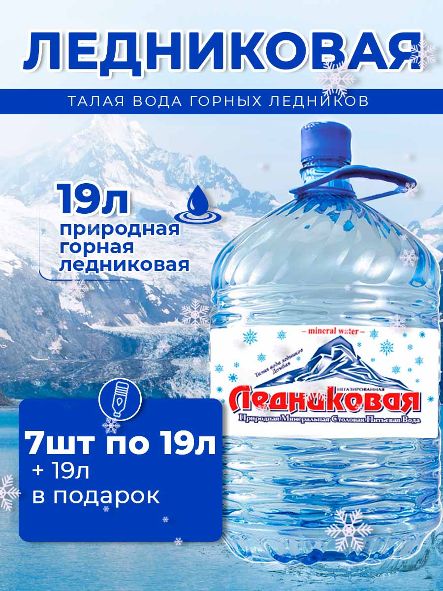Вода питьевая Ледниковая 19л (бутыль одноразовая 7 шт.)+1