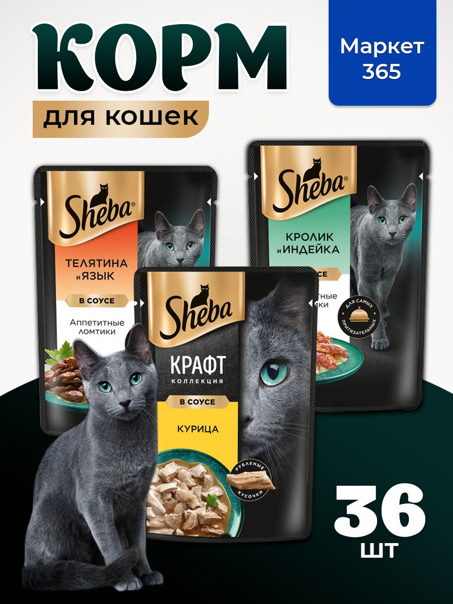 Влажный корм для кошек Sheba. Набор "три вкуса".Кролик и индейка, курица, телятина и язык. (Ломтики в соусе, 36 шт х 75 г)