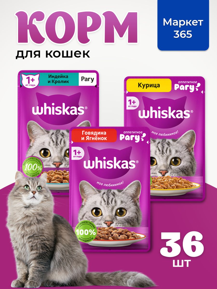 Корм для кошек влажный, Whiskas рагу, Набор: Индейка и кролик, говядина и ягненок, курица. 36 шт 75 г