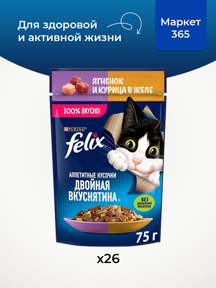 Влажный корм для кошек Felix Аппетитные кусочки, ягненок и курица в желе, 75 г x 26 шт