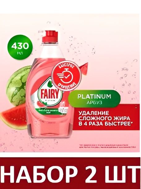 Средство для мытья посуды Fairy Platinum Арбуз, 430 мл. Набор 4 шт.
