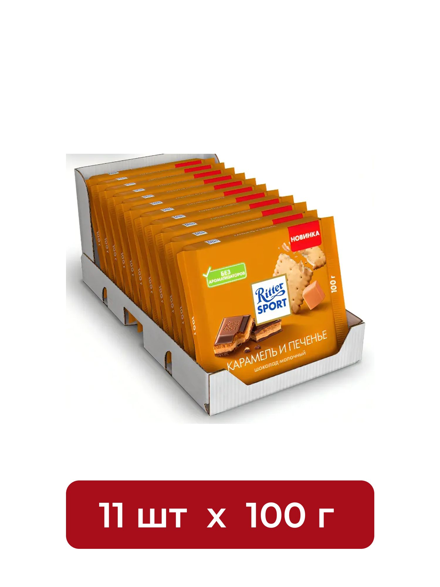 Шоколад Ritter Sport молочный карамель и печенье, 100г. Набор 11 шт.
