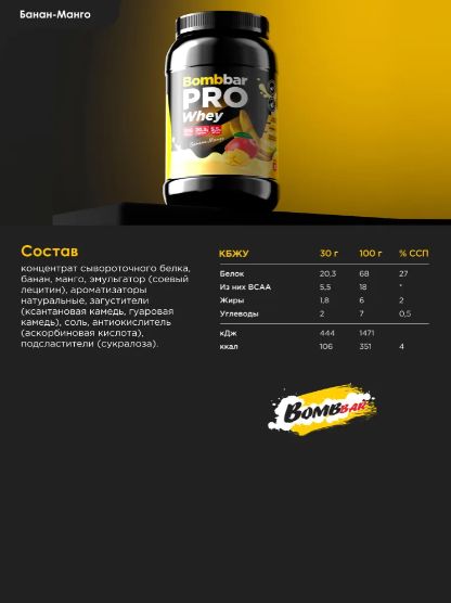 Bombbar Протеин сывороточный без сахара Whey Protein Pro "Банан и Манго", 900 г