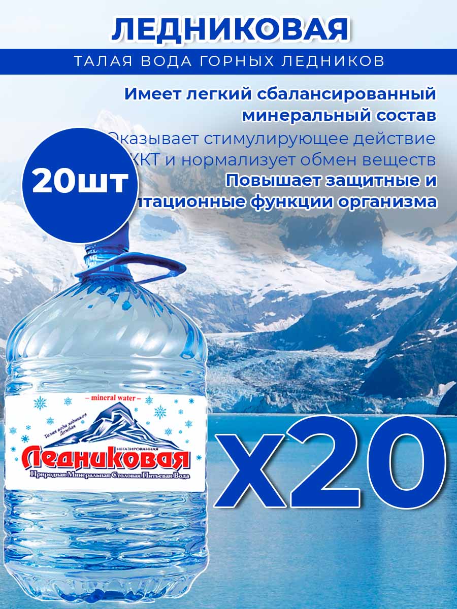 Вода питьевая Ледниковая 19л (бутыль одноразовая 20 шт.)