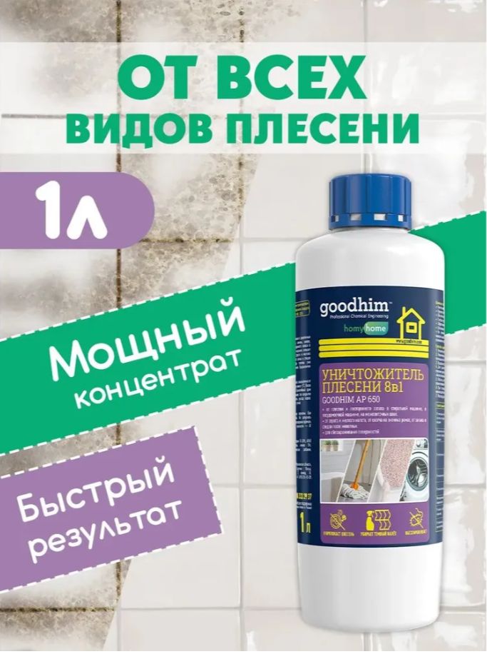 Уничтожитель плесени +очиститель межплиточных швов GOODHIM AP 650, концентрат, 1000 мл. 14 шт.