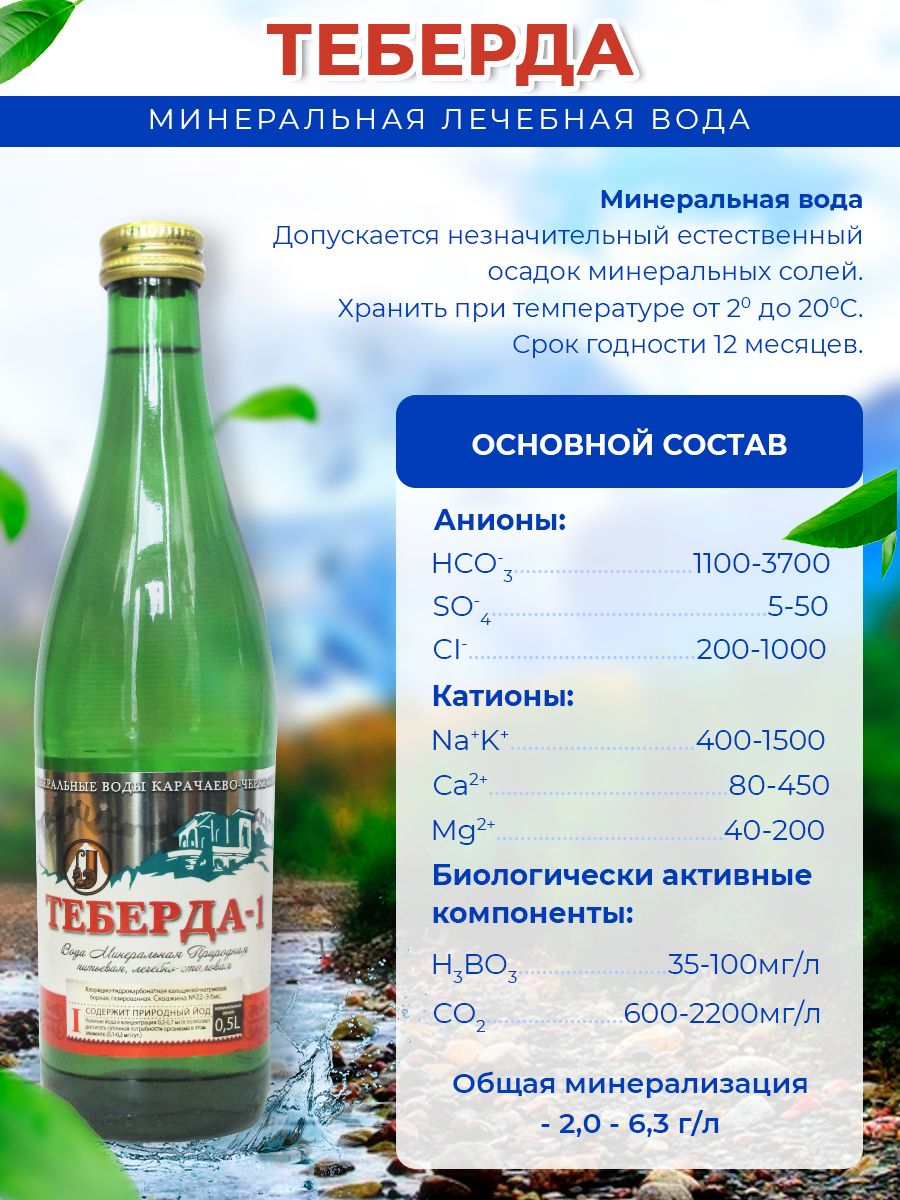 Вода минеральная Теберда 0,5л стекло газированная 6 шт.