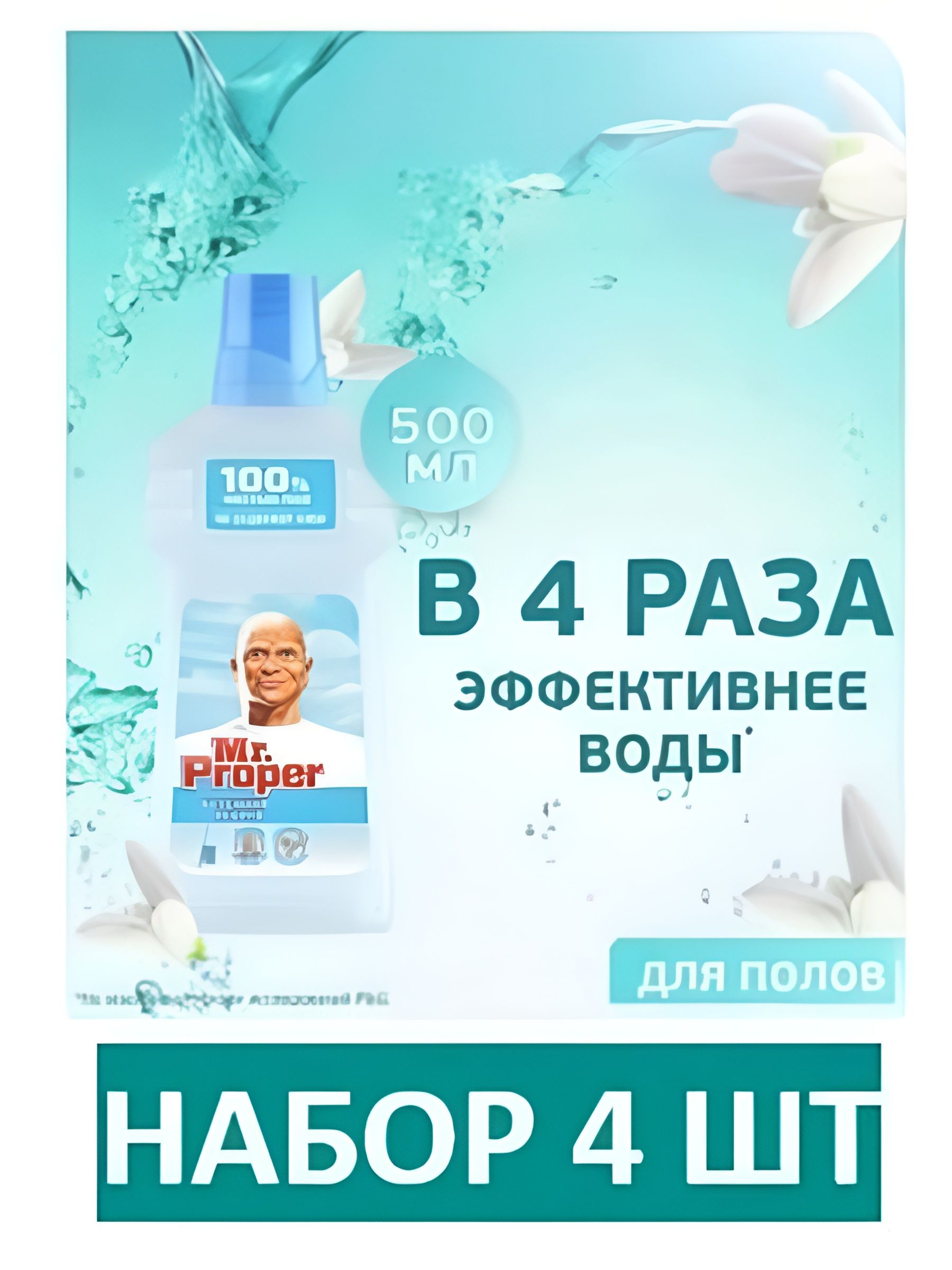 Mr. Proper Моющая жидкость для полов и стен Бережная уборка 500 мл. Набор 4 шт.