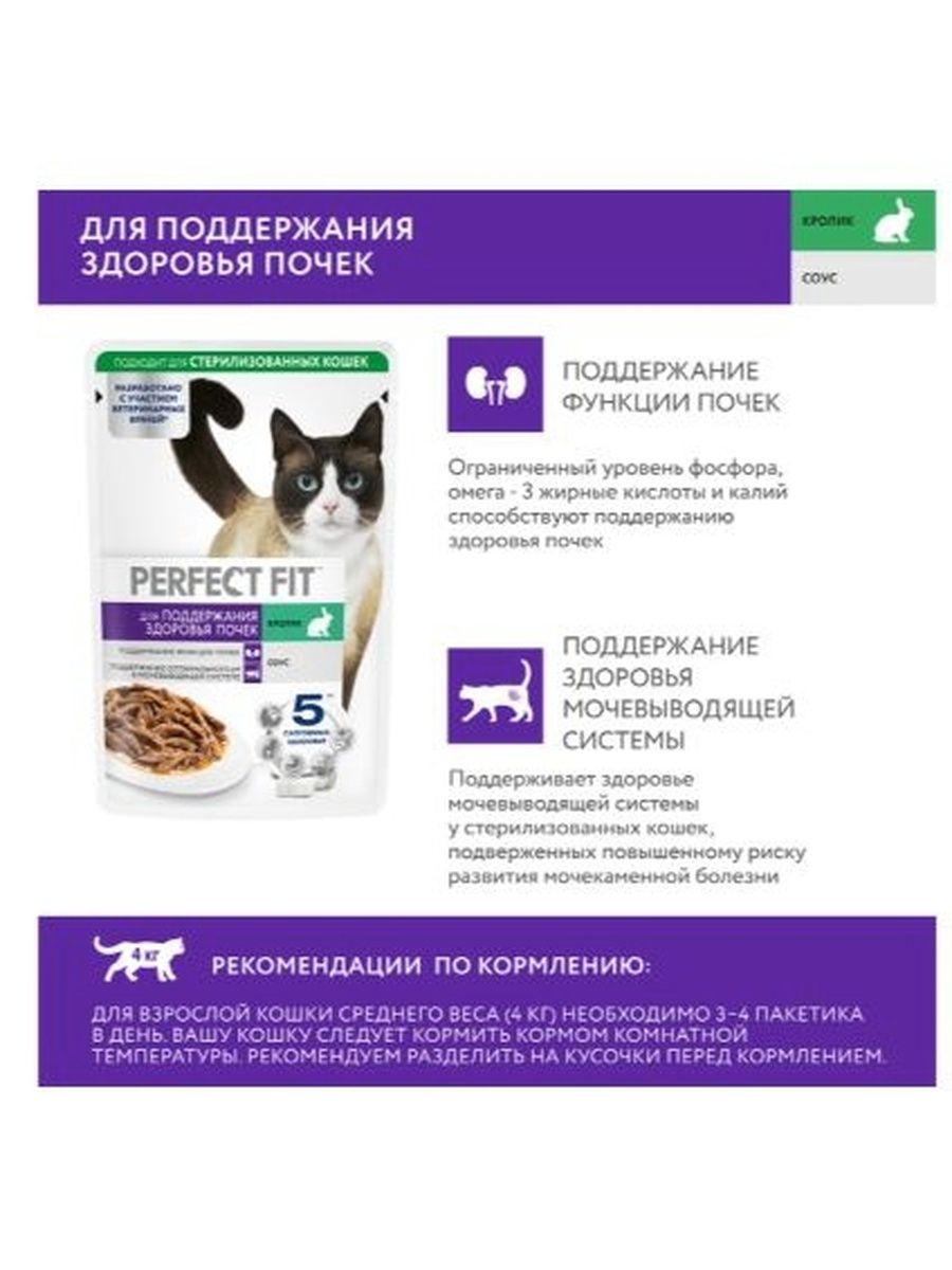 Влажный корм PERFECT FIT Для здоровья почек, для кошек, с кроликом в соусе 28 х 75г