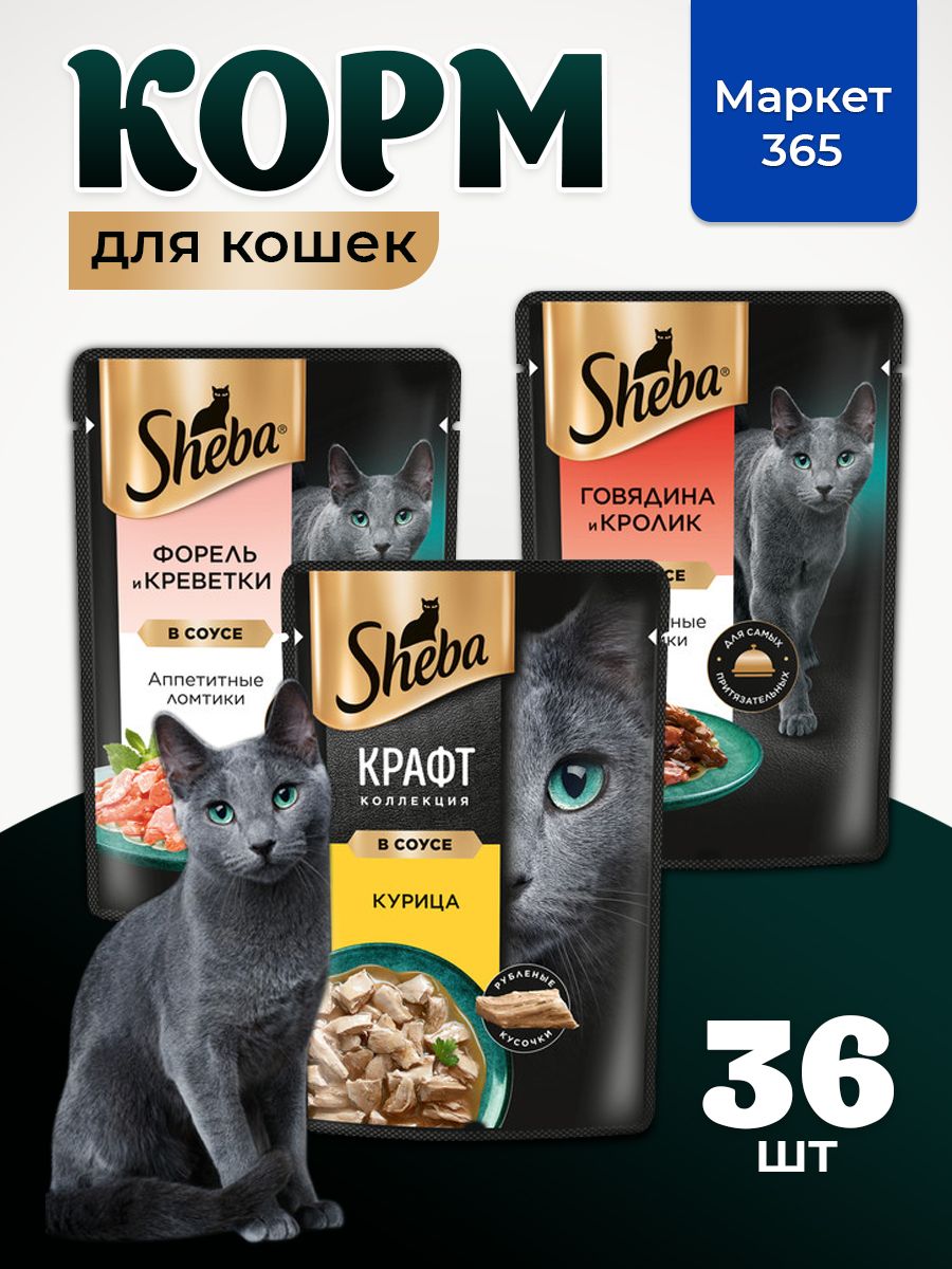 Влажный корм для кошек Sheba. Набор "три вкуса". Говядина и кролик, курица,форель и креветки. (Ломтики в соусе, 36 шт х 75 г)