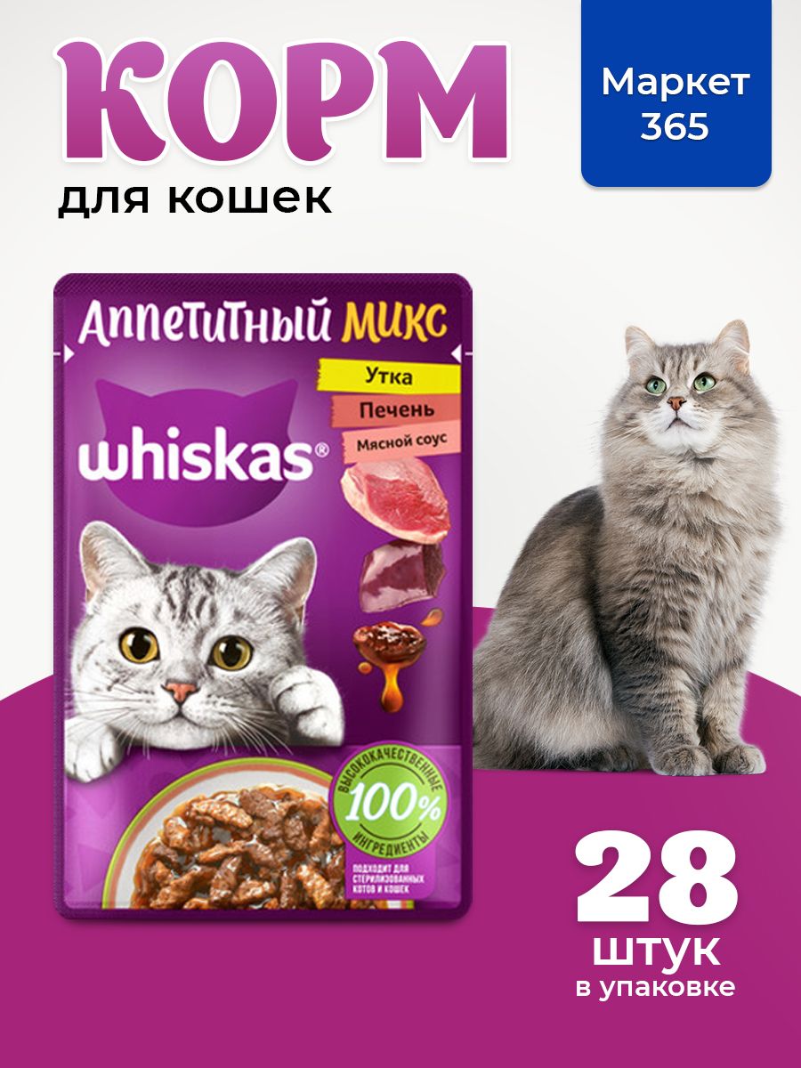 Влажный корм WHISKAS Аппетитный микс для кошек, с уткой и печенью в мясном соусе, 28 шт по 75г